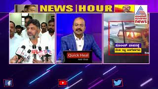 MES ಬದಲು ಸರ್ಕಾರದ ವಿರುದ್ಧವೇ ಡಿಕೆಶಿ ಕಿಡಿ | DK Shivakumar | News Hour