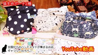 【ハンドメイド】hana hanaさん　猫生地のポーチ２種　｜ 手作り猫雑貨\u0026ハンドメイドのお店ギャラリーのろぺこ