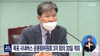 목포 시내버스 공론화위원회 3차 회의 30일 개최[목포MBC 뉴스데스크]