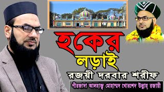 হকের লড়াই রজয়ী দরবার শরীফ||পীরজাদা আলহাজ্ব মোহাম্মদ খোরশেদ উল্লাহ্ রজায়ী || NayanVideo Waz Media