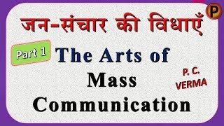 Mass Communication | Amazing Awesome Video | जनसंचार की विधाएँ | Grammar | P C VERMA