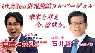 衆院選【 10／23 街頭演説会】公明党・石井代表来援！大阪5区・国重とおる（東淀川区・淀川区・西淀川区・此花区）