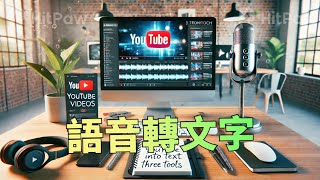 【語音轉文字 2025最新】！1秒鐘教你錄音 檔 轉 逐 字 稿！即時 語音 轉 文字工具HitPaw Video Edimakor，專業語音 轉換 文字