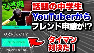 【スプラ3】えっ！？あの大人気YouTuber、ちょんまげ小僧のひき肉先輩からタイマン希望が届いたっｗｗｗ！？【スプラトゥーン3 / Splatoon3 / 10歳しゅーた】