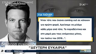 Αποσπάσματα από το βιβλίο του Σ. Κασσελάκη, «Δεύτερη Ευκαιρία» | Αταίριαστοι | 13/01/2025