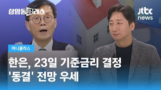 한은, 23일 기준금리 결정…'동결' 전망 우세 (정철진 경제평론가) / JTBC 상암동 클라스