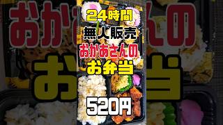 木の実や西浜店 24時間無人店舗店和歌山市西浜918-2 24時間営業定休日なし駐車場ありとっても美味しいおかあさんの手作りお弁当💓‪コスパ最高✨#和歌山 #和歌山県 #和歌山グルメ #和歌山ランチ