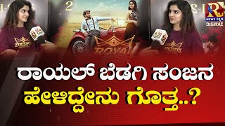 Royal Film Press Meet | ನನ್ನ ಪಾತ್ರ ತುಂಬಾ ಚನ್ನಾಗಿ ಬಂದಿದೆ ನೋಡ್ಬೇಕು ಜನಕ್ಕೆ ಎಷ್ಟು ಇಷ್ಟ ಆಗುತ್ತೆ ಅಂತ!