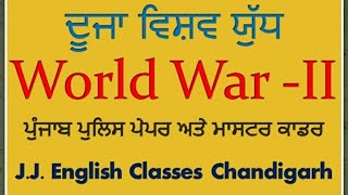 world war 2 ਦੂਜਾ ਵਿਸ਼ਵ ਯੁੱਧ punjab police exam