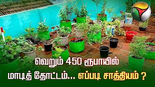 வெறும் 450 ரூபாயில் மாடி முழுவதும் தோட்டம். எப்படி..?  | How to apply terrace garden kit | PTT