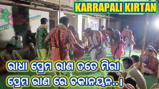 KARRAPALI KIRTAN PARTY/RADA PREM RAN TATE MIRA PREM RAN RE CHAKANAYAN/AT-KARRAPALI#kirtan #viral