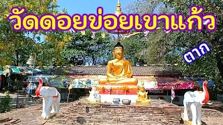 วัดดอนข่อยเขาแก้ว (วัดพระเจ้าตาก) จังหวัดตาก Don Khoi Khao Kaew temple 唐科考考廟