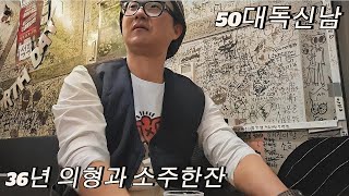 새벽배송 끝내고 학사주점에서 36년 의형과 소주한잔, 슬픈발라드 추천