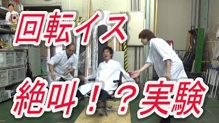 【実験153】回転イスで人間の体の不思議 / 米村でんじろう[公式]/science experiments/フィギュアスケート