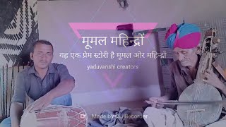 मूमल महिन्द्रों दपुजी मेरासी।।moomal mahindro the love story ।।dapu khan merasi