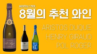 8월의 추천와인🍷 (by 세상의 모든 와인)