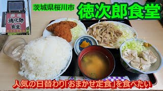 徳次郎食堂（茨城県桜川市）ご飯山盛りおかず多い日替わり「おまかせ定食」。ご飯大盛にして食べたいなw