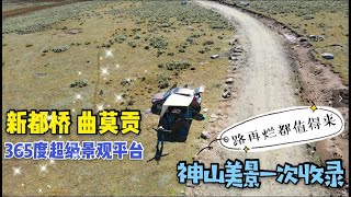 新都橋360度最佳欣賞雅拉雪山、貢嘎雪山景點，沒路上去的秘境觀景平台\