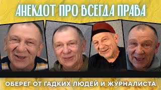 Анекдот про всегда права, оберег от гадких людей и журналиста