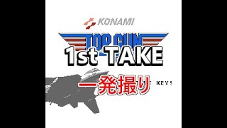 【1st TAKE】【1発撮り】0283 トップガン【ファミコン全タイトルプレイ】