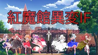 【ゆっくり茶番】紅魔館異変IF  予告