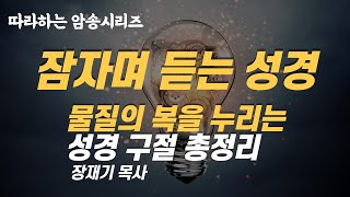 (따라하는 묵상시리즈) 20 물질의 복을 누리는 성경 구절 총정리, 잠자며 듣는 성경 / 장재기 목사