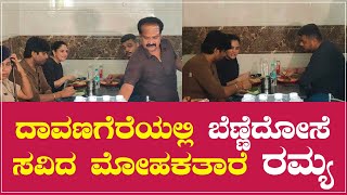 ದಾವಣಗೆರೆಯಲ್ಲಿ ಬೆಣ್ಣೆ ದೋಸೆ ಸವಿದ ಮೋಹಕ ತಾರೆ ರಮ್ಯ | Ramya | Namma Kannada