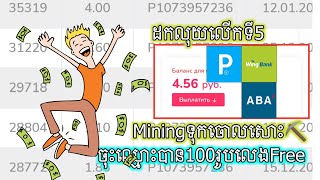 💯⛏️🔥ដកលុយលើកទី5ពីវេបសាយទុកចោលបានពិតៗ/Withdraw money From website to payeer