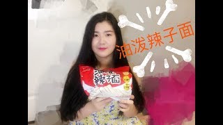 ［方便速食系列］来吃和红油面皮很像的油泼辣子面！