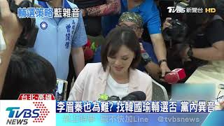 李眉蓁也為難? 找韓國瑜輔選否 黨內異音