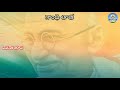 mahatma gandhi గాంధీ తాత గుర్రం జాషువ కరుణశ్రీ తెలుగువాణి telugu vaani