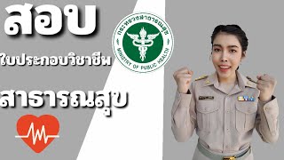 สอบใบประกอบวิชาชีพสาธารณสุขให้ผ่าน (11เทคนิคสอบให้ผ่าน)