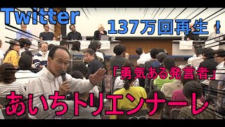 怒涛の一撃、会場の空気が変わる瞬間　勇気ある発言者　あいちトリエンナーレ