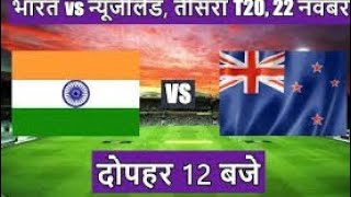 India vs newzealand ka teesra T20 match Kaise dekhen इंडिया वीएस न्यूजीलैंड का 20 मैच लाइव कैसे देखे