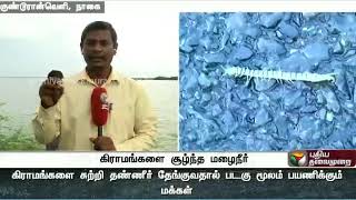 நாகை: கிராமங்களை சூழ்ந்த மழைநீர் | Nagapattinam | Heavy Rain