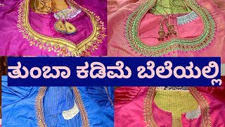 shimoga ದಲ್ಲಿ ತುಂಬಾ ಕಡಿಮೆ ಬೆಲೆಯಲ್ಲಿ ನೀವು ಕೂಡ ಬ್ಲೂಸ್ desing ಮಾಡಿಸಿ ಯಲ್ಲಿ ಯಂಬುದು ನೀವು ಕೂಡ ನೋಡಿ