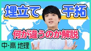 干拓と埋立ては何が違う？有名な場所は？ポイントを簡潔に解説！