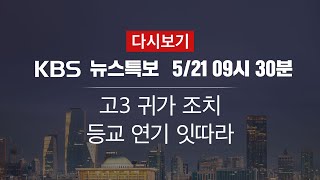 [KBS 통합뉴스룸 다시보기] 인천 66개 학교 귀가 조치 (21일 09:30~)