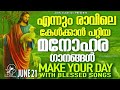 എന്നും രാവിലെ കേൾക്കാൻ പറ്റിയ മനോഹര ഗാനങ്ങൾ malayalam christian songs jino kunnumpurath