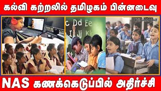 கல்வி கற்றலில் தமிழகம் பின்னடைவு | NAS கணக்கெடுப்பில் அதிர்ச்சி