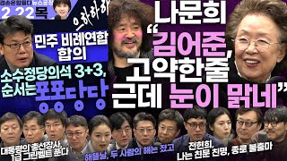 김어준의 겸손은힘들다 뉴스공장 2024년 2월 22일 목요일 [나문희, 김용균, 윤성은, 거의없다, 민생상황실, 진성준, 해뜰날클럽, 김영대]