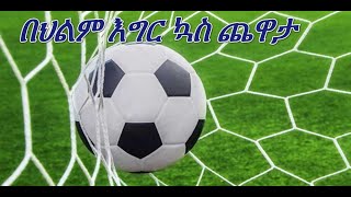 🟣በህልም  #እግር ኳስ ጨዋታ