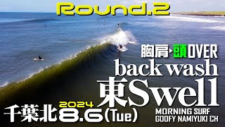 千葉北サーフィン波情報【東ウネリRound.2/backwash】2024年8月6日