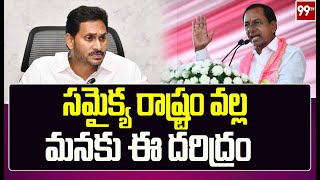 సమైక్య రాష్ట్రం వాళ్లే మనకి ఈ దరిద్రం | CM KCR Meeting | 99TV