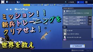 【世界を救え】新兵トレーニングをクリアせよ！