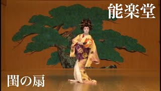 上方舞　[閨の扇]  若月 亮