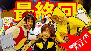 【アレンジ】最終話『完成！ゲゲゲのセッション』by OTOTAROCK