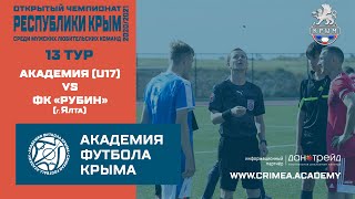 АФК (U17) - ФК "Рубин" (г. Ялта) | Открытый чемпионат РК по футболу 20/21 | 13 тур