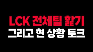 🔥중반을 넘긴 LCK, 전체팀 핥기 + LCK 현 상황 토크🔥 [찍어X3 2024 스프링]