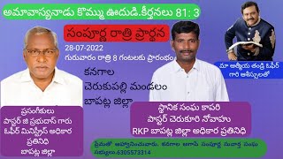 సంపూర్ణ రాత్రి ప్రార్థన కనగాల. పాస్టర్ జి ప్రభుదాస్ గారు..